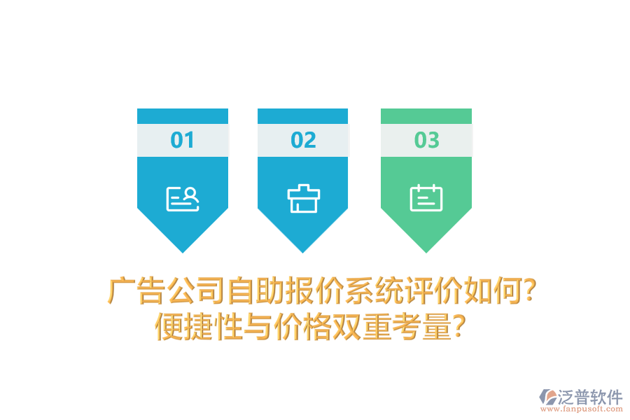 廣告公司自助報價系統(tǒng)評價如何？便捷性與價格雙重考量