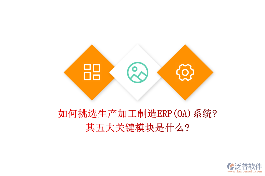 如何挑選生產(chǎn)加工制造ERP(OA)系統(tǒng)?其五大關(guān)鍵模塊是什么?