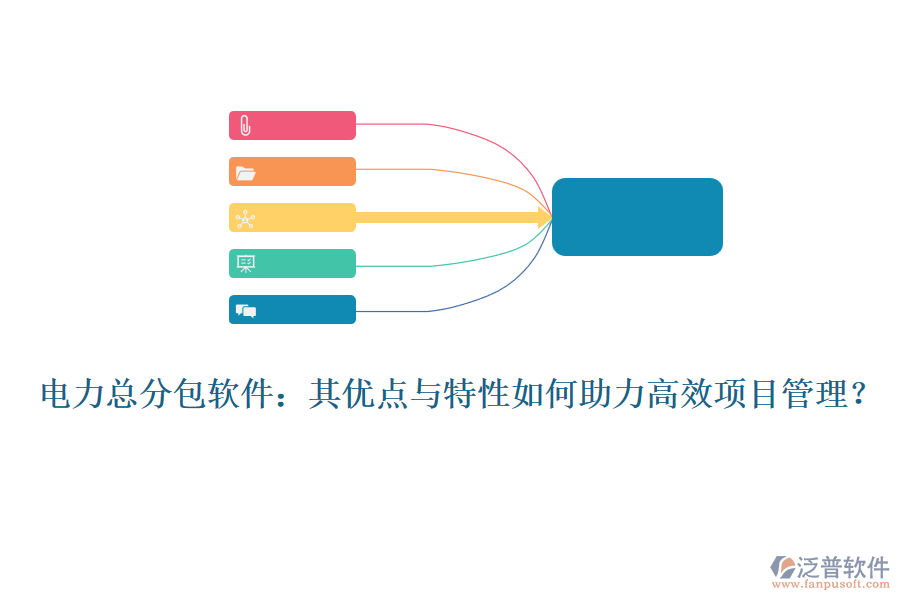 電力總分包軟件：其優(yōu)點與特性如何助力高效項目管理？