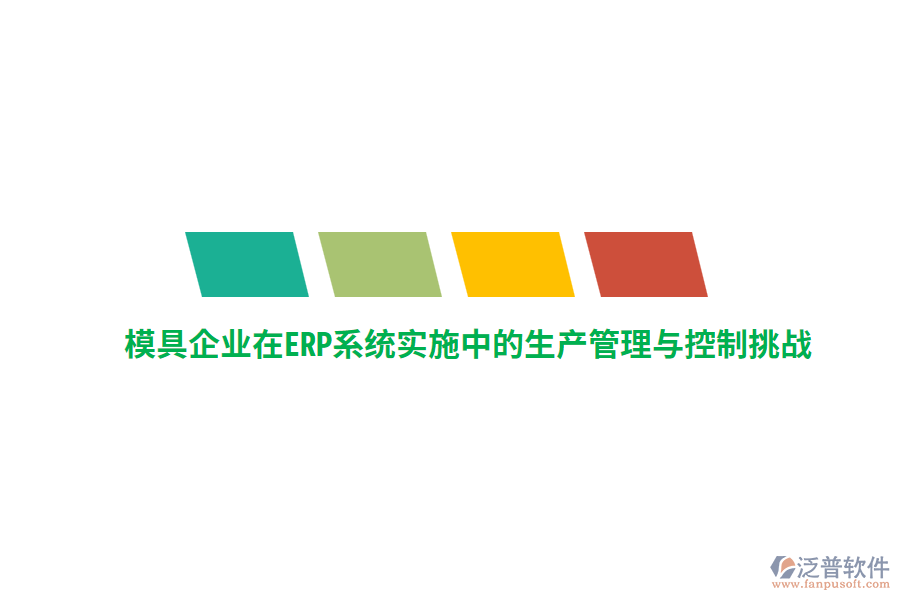 模具企業(yè)在<a href=http://52tianma.cn/fanpuerp/ target=_blank class=infotextkey><a href=http://52tianma.cn/fanpuerp/ target=_blank class=infotextkey>erp系統(tǒng)</a></a>實施中的生產管理與控制挑戰(zhàn)