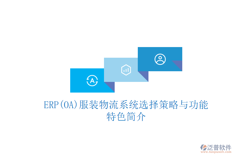 ERP(OA)服裝物流系統(tǒng)選擇策略與功能特色簡(jiǎn)介