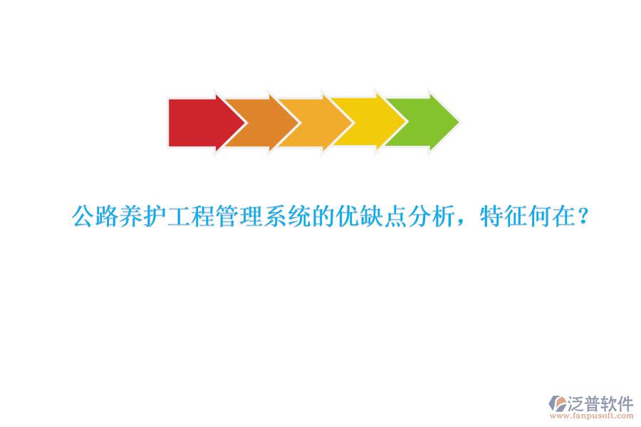 公路養(yǎng)護工程管理系統(tǒng)的優(yōu)缺點分析，特征何在？