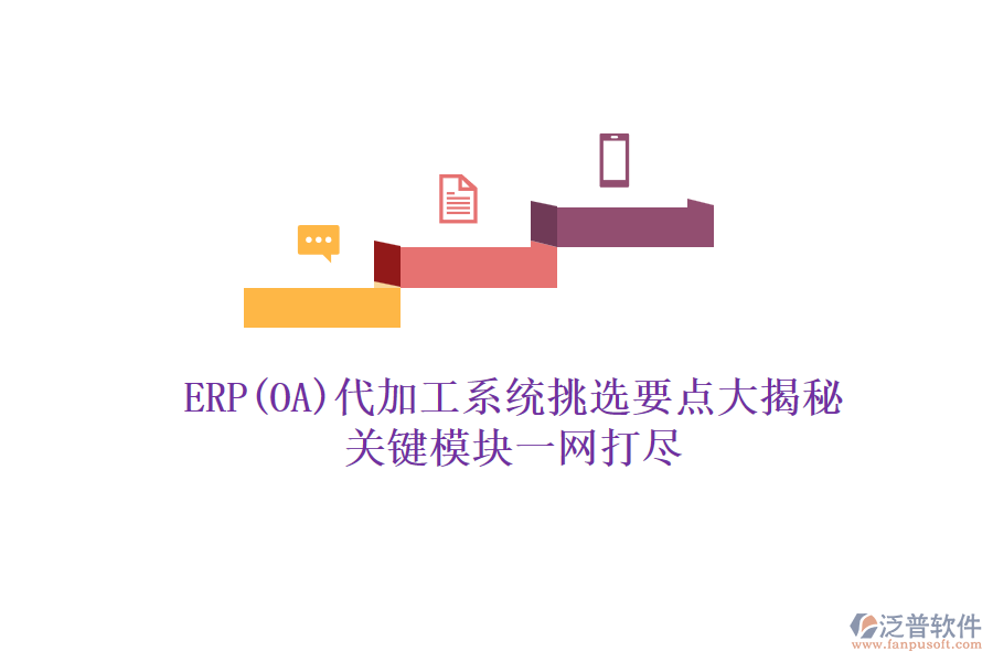 ERP(OA)代加工系統(tǒng)挑選要點大揭秘，關(guān)鍵模塊一網(wǎng)打盡