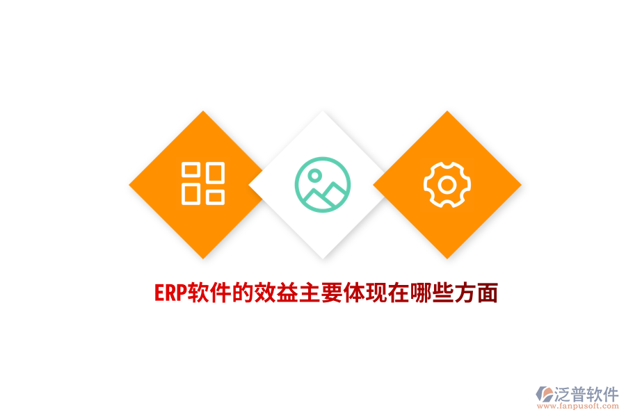 ERP軟件的效益主要體現(xiàn)在哪些方面？