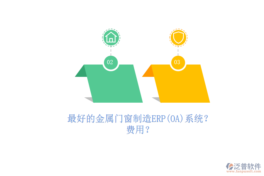 最好的金屬門窗制造ERP(OA)系統(tǒng)？.png