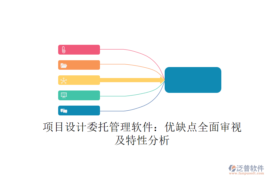 項目設(shè)計委托管理軟件：優(yōu)缺點全面審視及特性分析