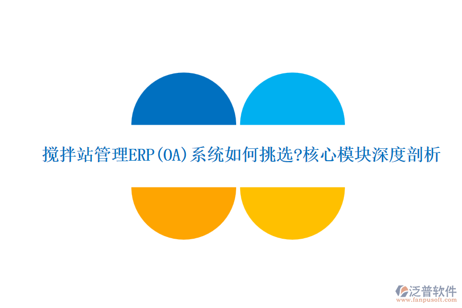 攪拌站管理ERP(OA)系統(tǒng)如何挑選?核心模塊深度剖析