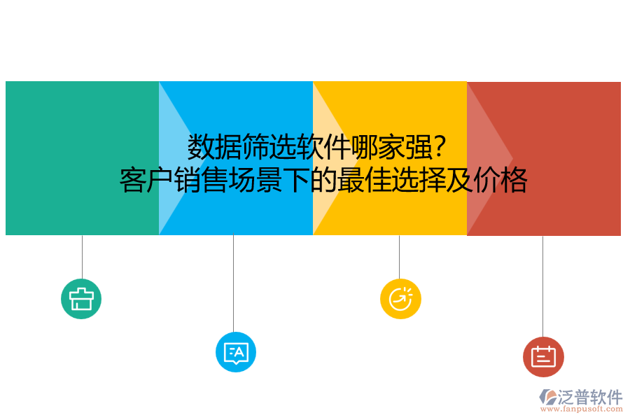 數(shù)據(jù)篩選軟件哪家強？客戶銷售場景下的最佳選擇及價格