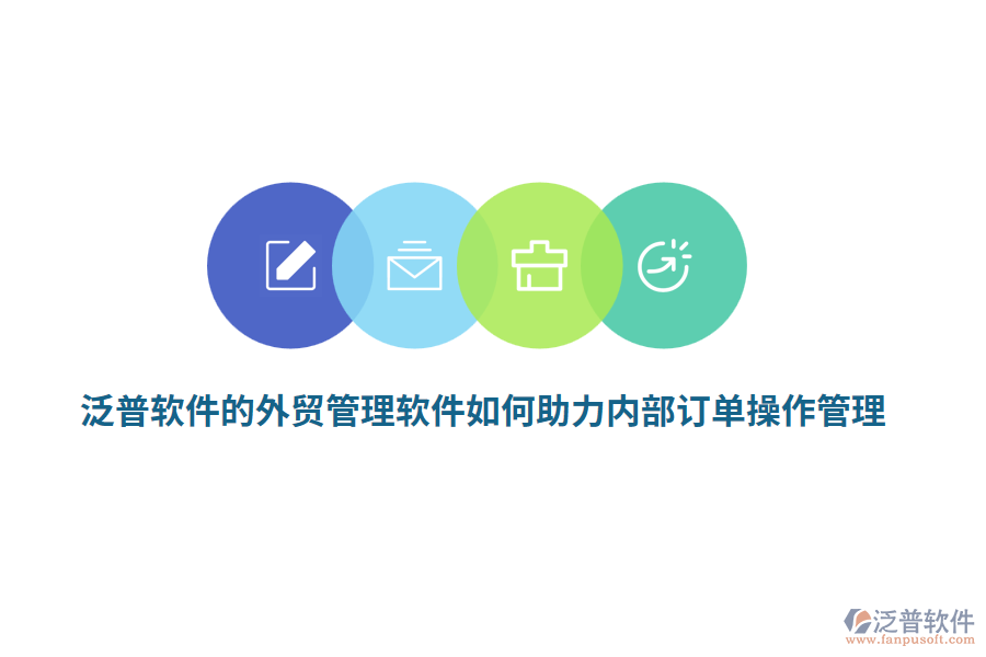 泛普軟件的外貿管理軟件如何助力內部訂單操作管理？