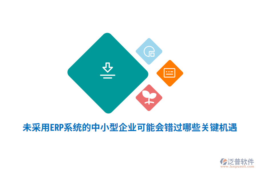 未采用ERP系統(tǒng)的中小型企業(yè)，可能會(huì)錯(cuò)過(guò)哪些關(guān)鍵機(jī)遇？