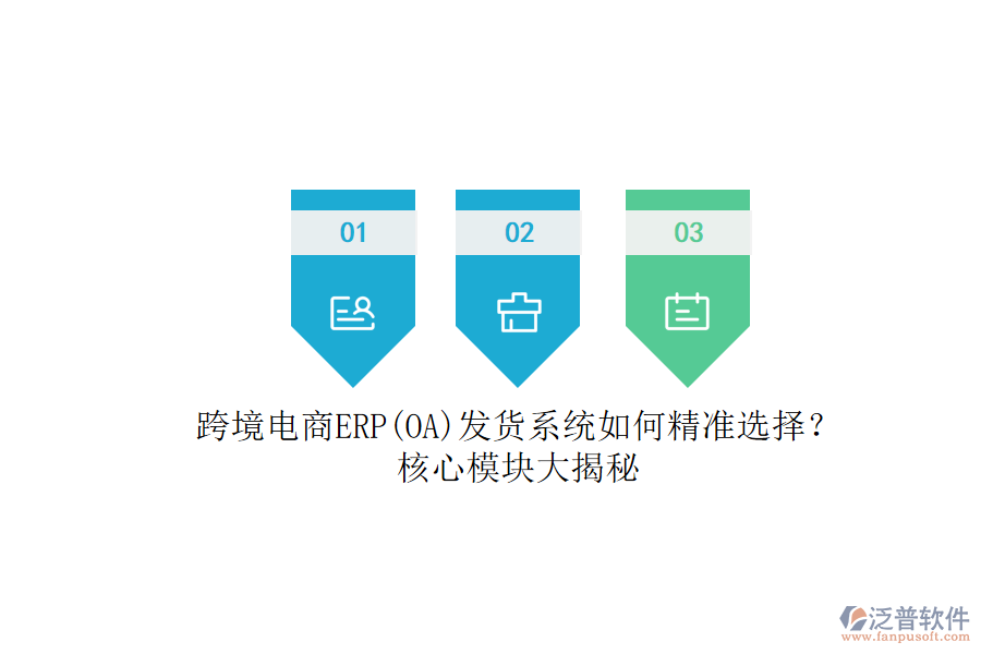 跨境電商ERP(OA)發(fā)貨系統(tǒng)如何精準(zhǔn)選擇？.png