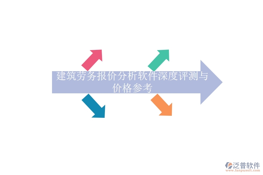 建筑勞務(wù)報(bào)價(jià)分析軟件深度評(píng)測(cè)與價(jià)格參考