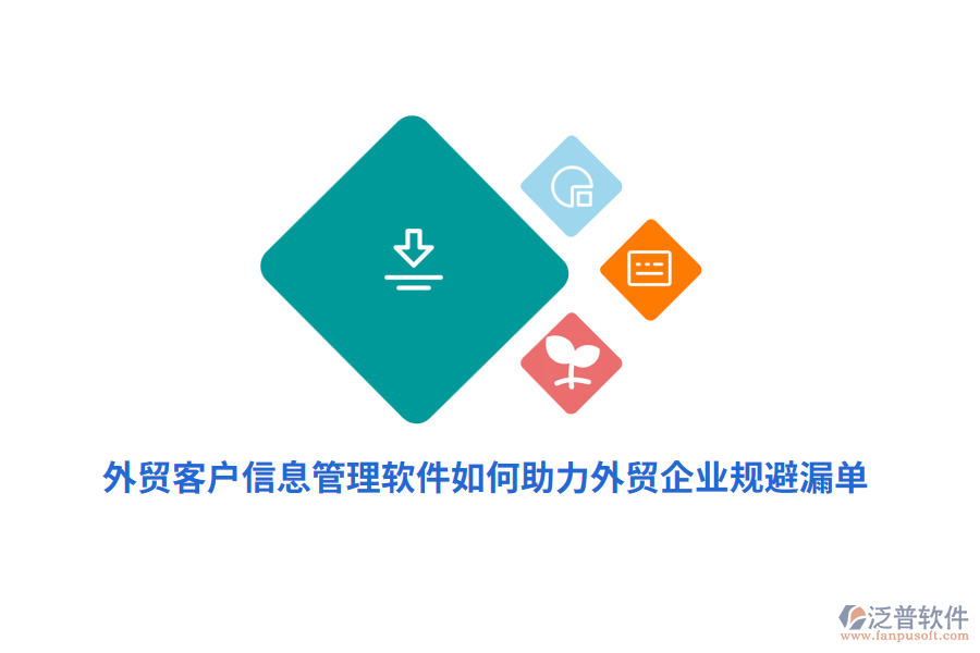 外貿(mào)客戶信息管理軟件如何助力外貿(mào)企業(yè)規(guī)避漏單？