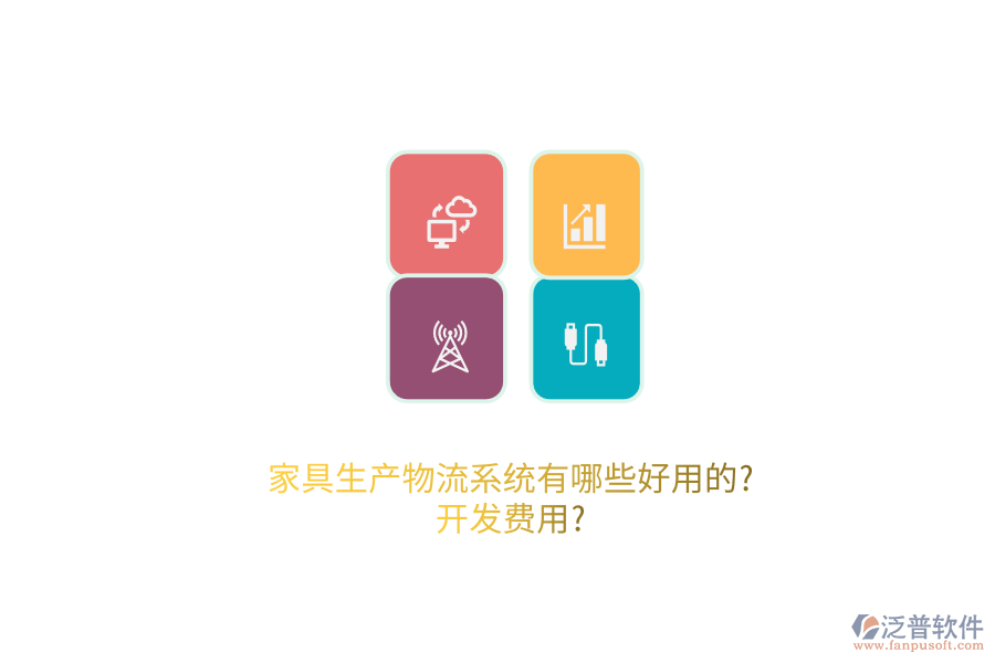 家具生產(chǎn)物流系統(tǒng)有哪些好用的?開發(fā)費(fèi)用?