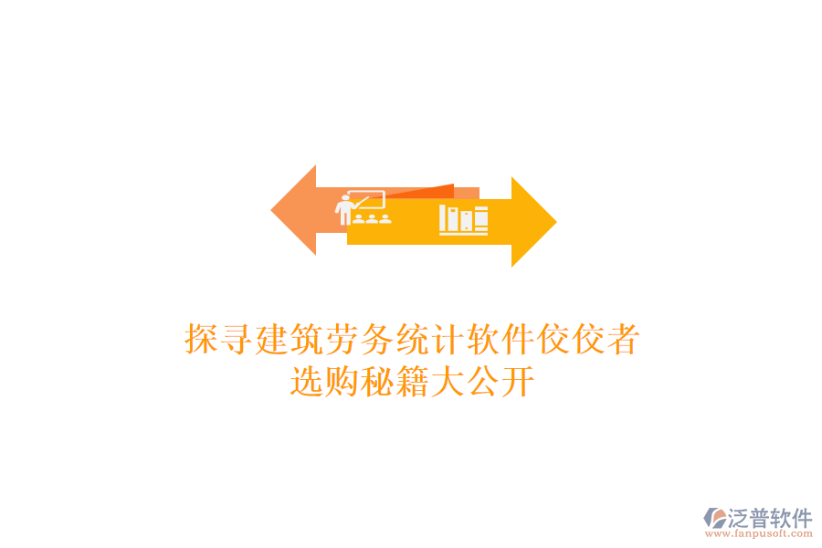 探尋建筑勞務(wù)統(tǒng)計軟件佼佼者，選購秘籍大公開