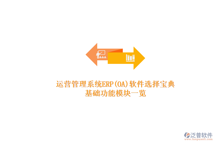 ERP(OA)企業(yè)運營管理系統(tǒng)軟件如何選型？.png