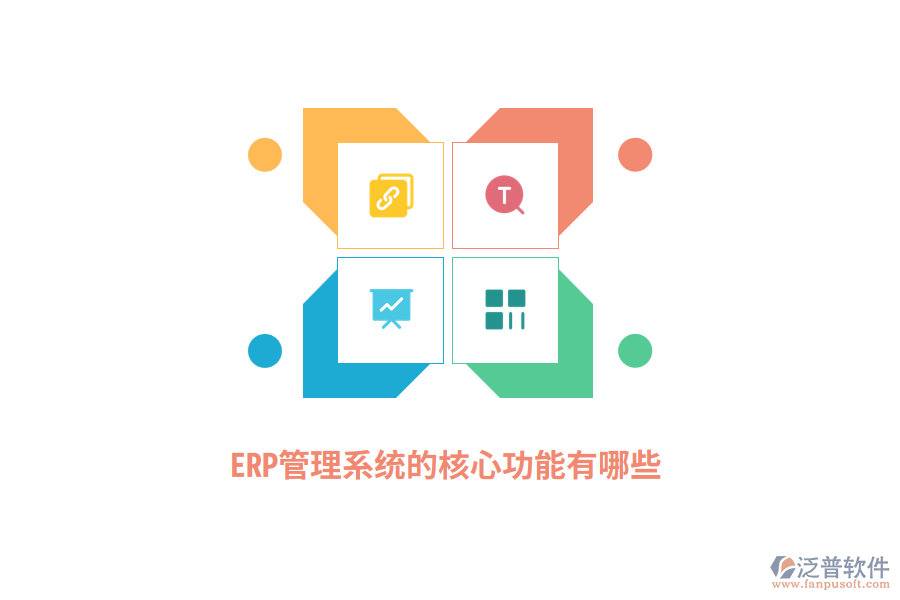 <a href=http://52tianma.cn/fanpuerp/ target=_blank class=infotextkey>ERP管理系統(tǒng)</a>的核心功能有哪些？