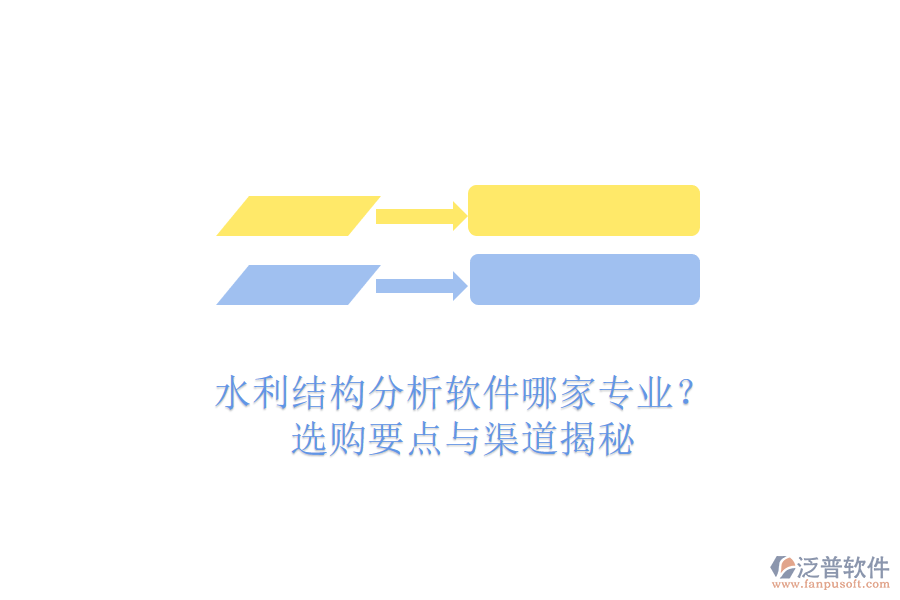 水利結(jié)構(gòu)分析軟件哪家專業(yè)？選購要點與渠道揭秘