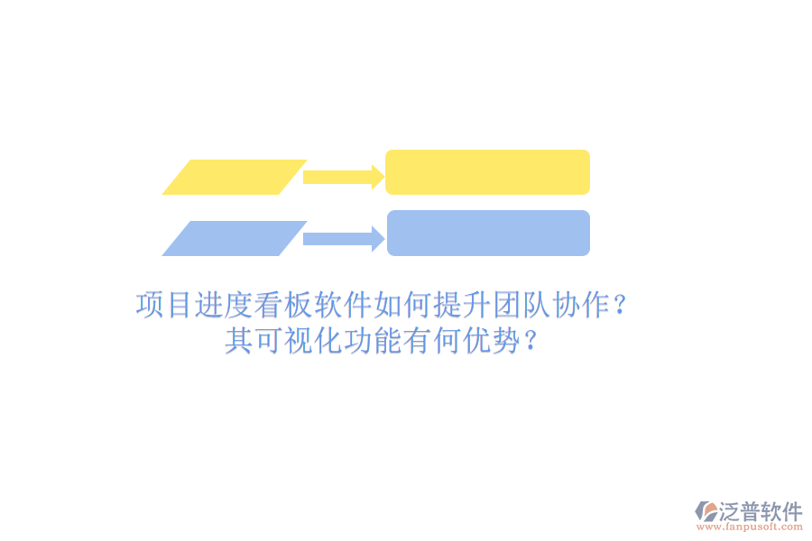 項目進度看板軟件如何提升團隊協(xié)作？其可視化功能有何優(yōu)勢？