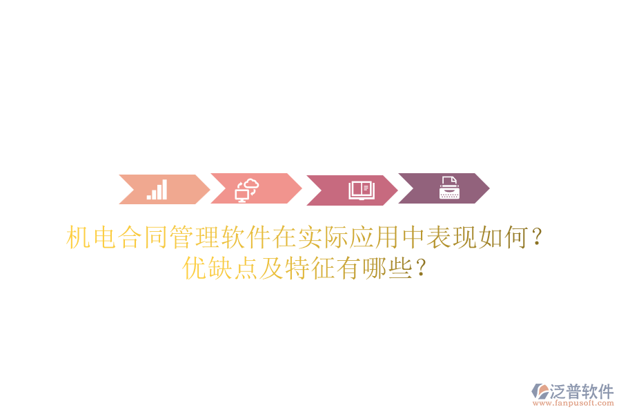 機電合同管理軟件在實際應用中表現(xiàn)如何？優(yōu)缺點及特征有哪些？