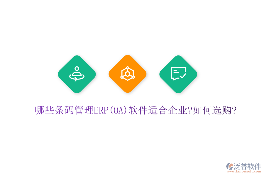 哪些條碼管理ERP(OA)軟件適合企業(yè)?如何選購(gòu)?