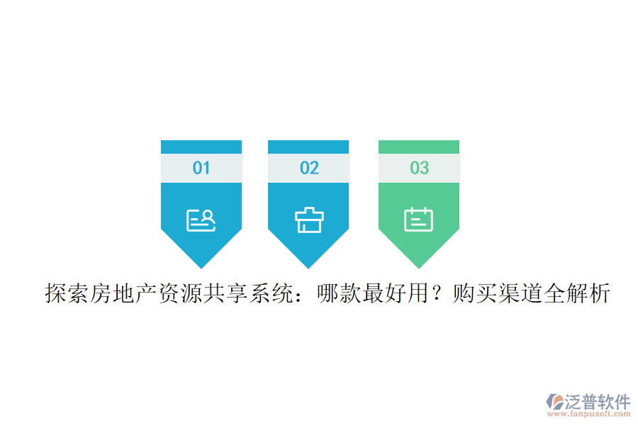 探索房地產(chǎn)資源共享系統(tǒng)：哪款最好用？購買渠道全解析