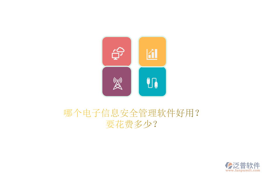 哪個(gè)電子信息安全管理軟件好用？.png