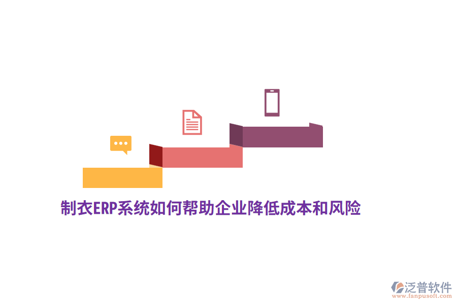 制衣ERP系統(tǒng)如何幫助企業(yè)降低成本和風(fēng)險(xiǎn)？