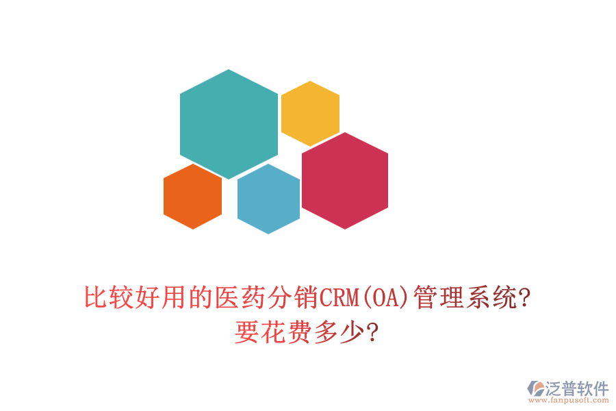 比較好用的醫(yī)藥分銷CRM(OA)管理系統(tǒng)?要花費多少?