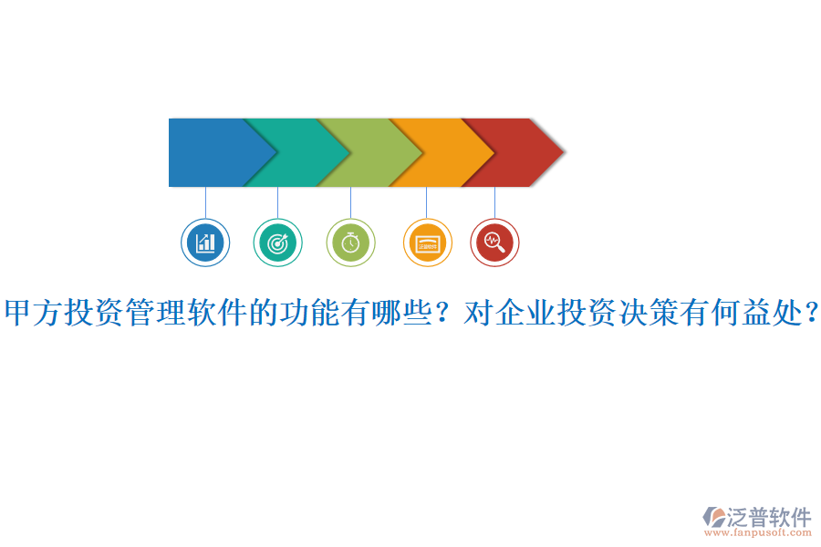 甲方投資管理軟件的功能有哪些？對企業(yè)投資決策有何益處？