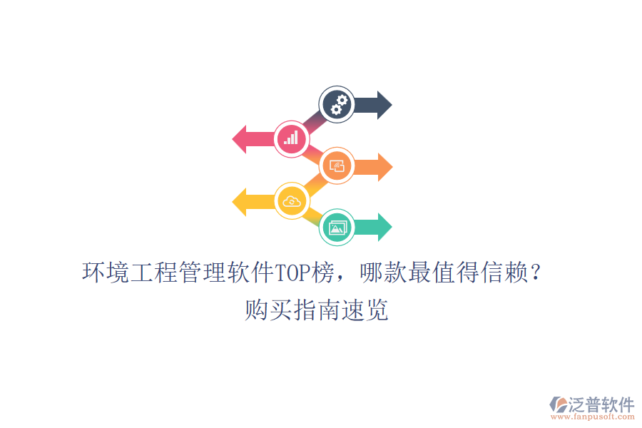 環(huán)境工程管理軟件TOP榜，哪款最值得信賴？購買指南速覽