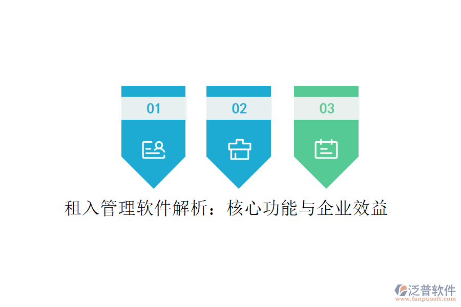 租入管理軟件解析：核心功能與企業(yè)效益