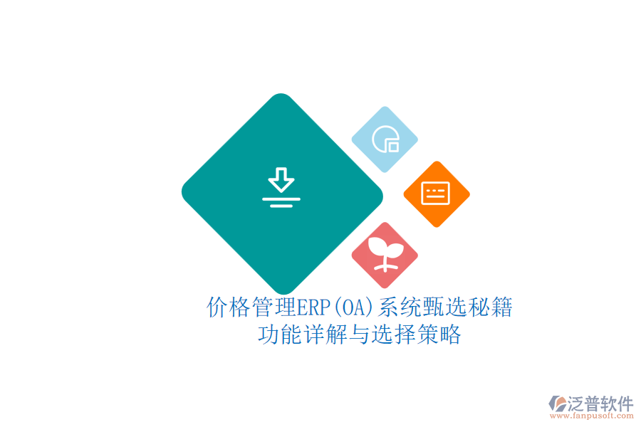 ERP(OA)價(jià)格管理系統(tǒng)的選型標(biāo)準(zhǔn)？.png