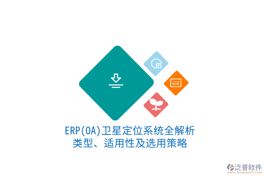 ERP衛(wèi)星定位系統(tǒng)全解析：類型、適用性及選用策略1.png