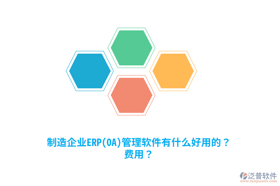 制造企業(yè)ERP(OA)管理軟件有什么好用的？費(fèi)用？