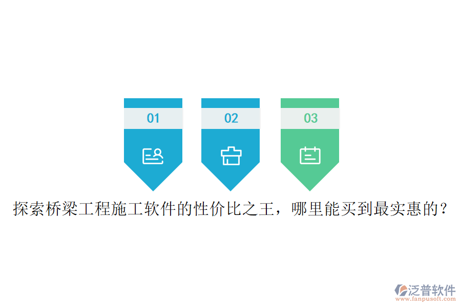 探索橋梁工程施工軟件的性價比之王，哪里能買到最實(shí)惠的？