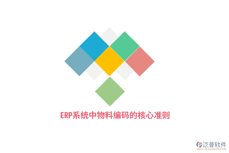 ERP系統(tǒng)中物料編碼的核心準則