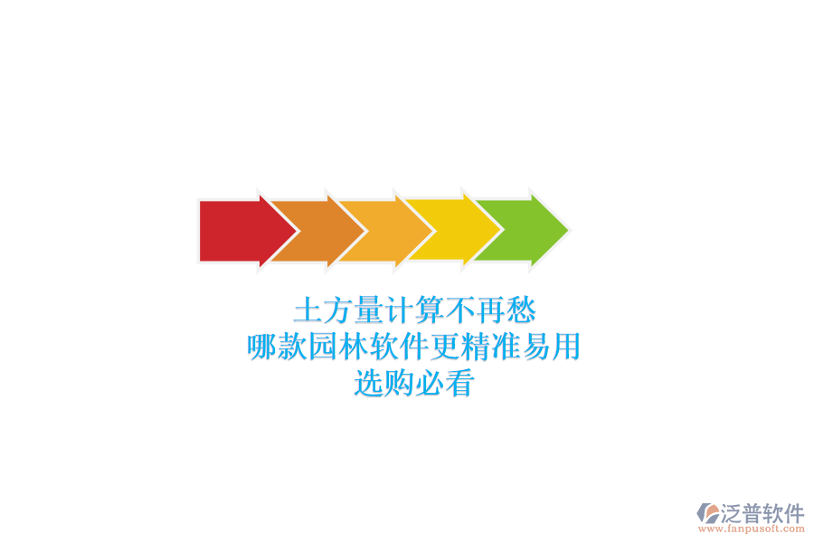 土方量計(jì)算不再愁，哪款園林軟件更精準(zhǔn)易用？選購(gòu)必看