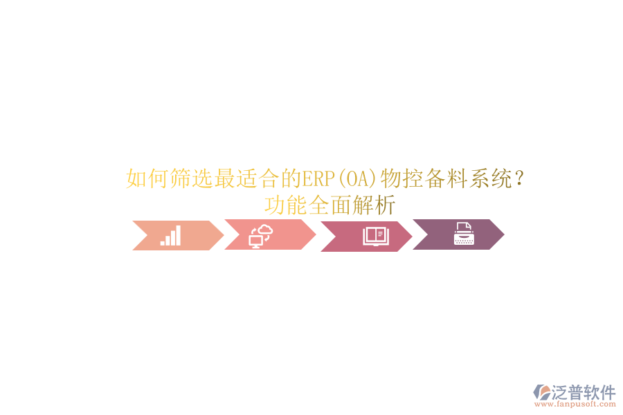 如何篩選最適合的ERP(OA)物控備料系統(tǒng)？功能全面解析.png