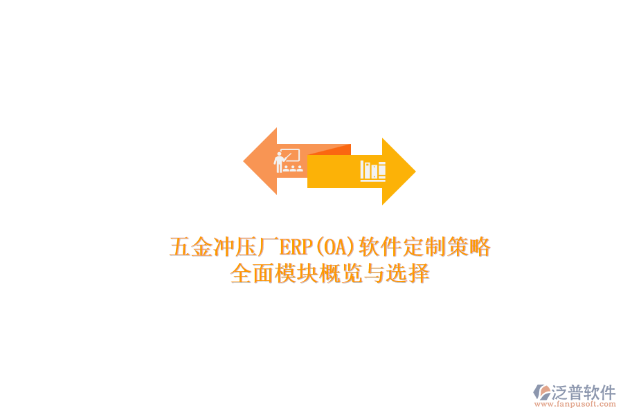 五金沖壓廠ERP(OA)軟件定制策略.png