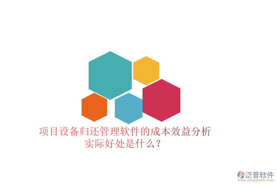 項目設備歸還管理軟件的成本效益分析及其實際好處是什么？