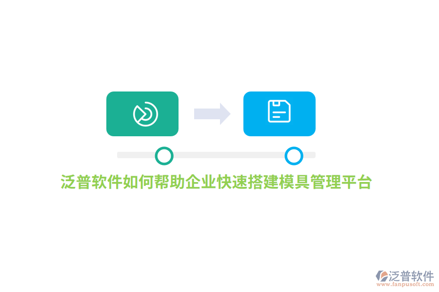 泛普軟件如何幫助企業(yè)快速搭建模具管理平臺(tái)？