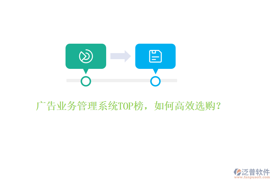 廣告業(yè)務管理系統(tǒng)TOP榜，如何高效選購？