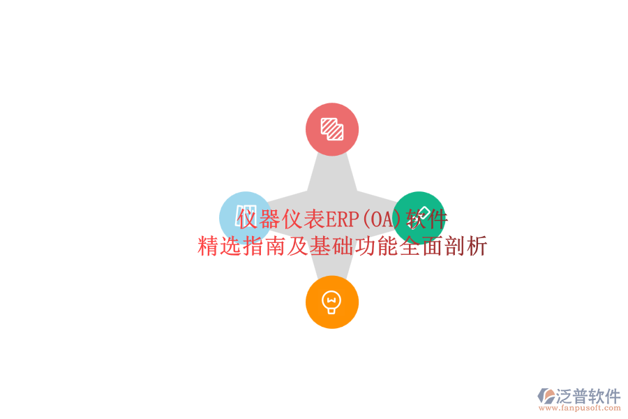 儀器儀表ERP(OA)軟件.png