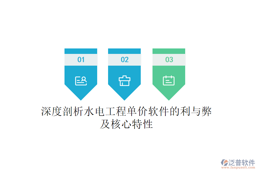 深度剖析水電工程單價軟件的利與弊及核心特性