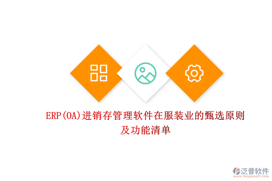 ERP(OA)進銷存管理軟件在服裝業(yè)的甄選原則及功能清單