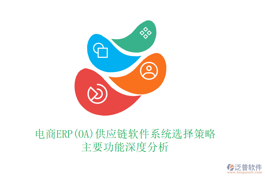 電商ERP(OA)供應(yīng)鏈軟件系統(tǒng)選擇策略：主要功能深度分析