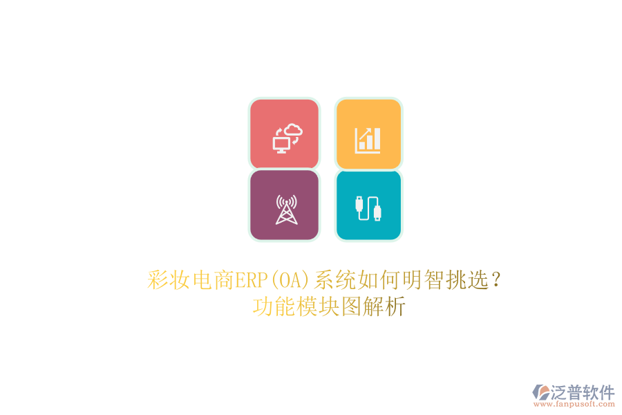 彩妝電商ERP(OA)系統(tǒng)如何明智挑選？.png