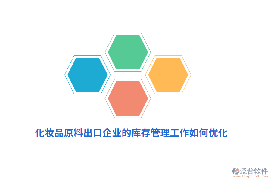 化妝品原料出口企業(yè)的庫(kù)存管理工作如何優(yōu)化？