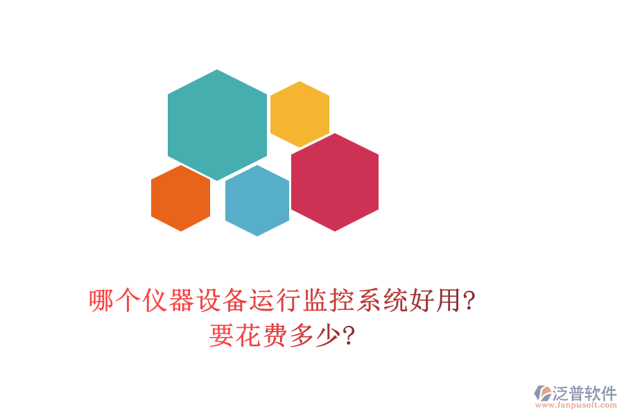 哪個(gè)儀器設(shè)備運(yùn)行監(jiān)控系統(tǒng)好用?要花費(fèi)多少?